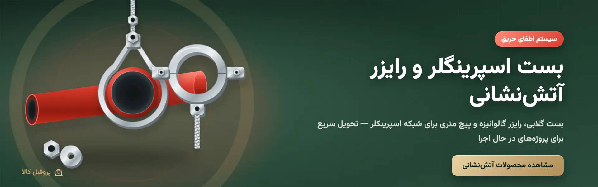 بست اسپرینگلر و رایزر آتش‌نشانی