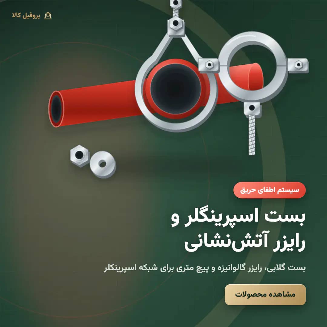 بست اسپرینگلر و رایزر آتش‌نشانی