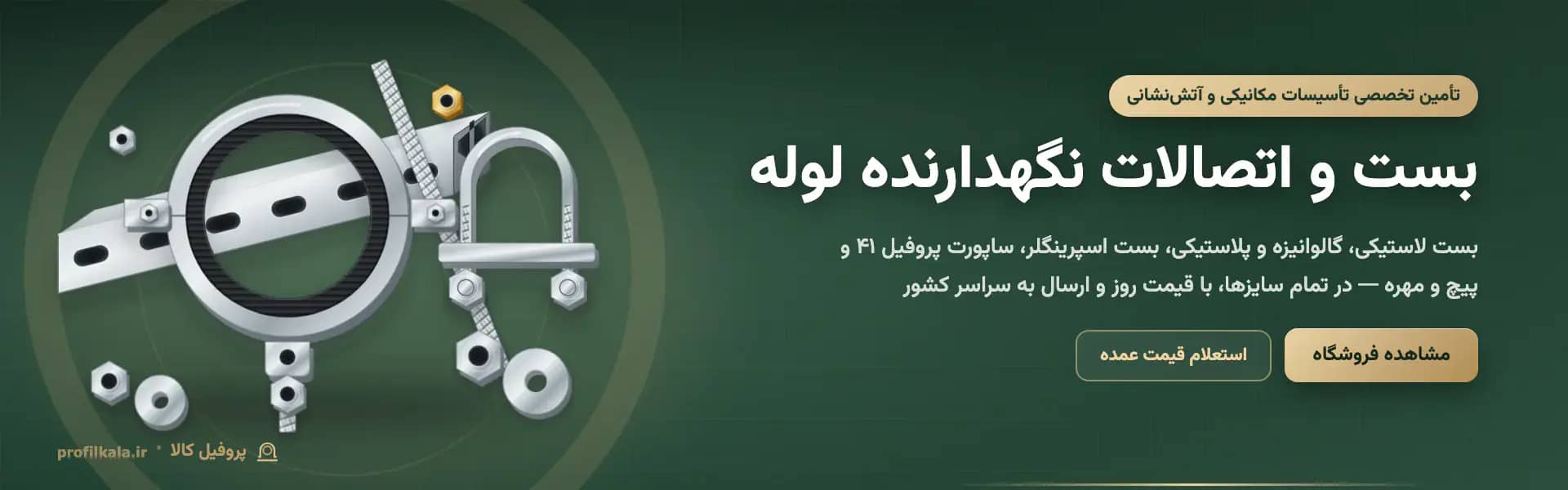 بست و اتصالات نگهدارنده لوله