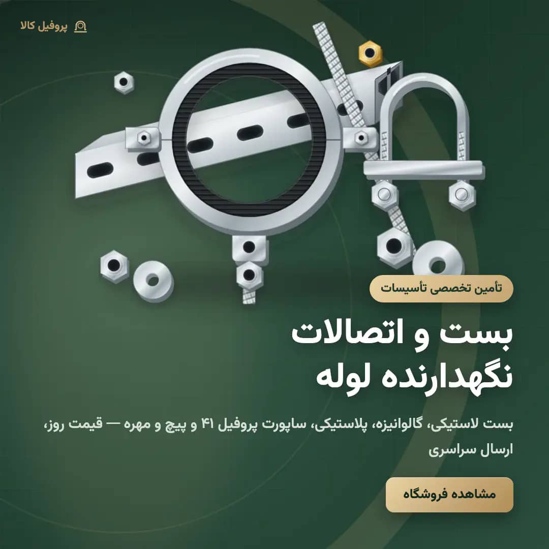 بست و اتصالات نگهدارنده لوله