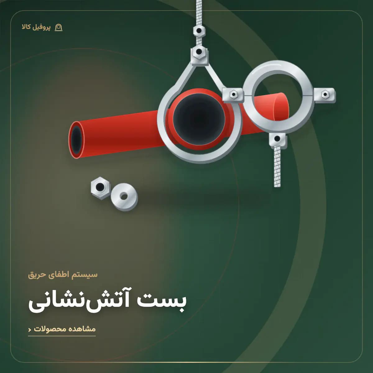 بست اسپرینگلر آتش‌نشانی