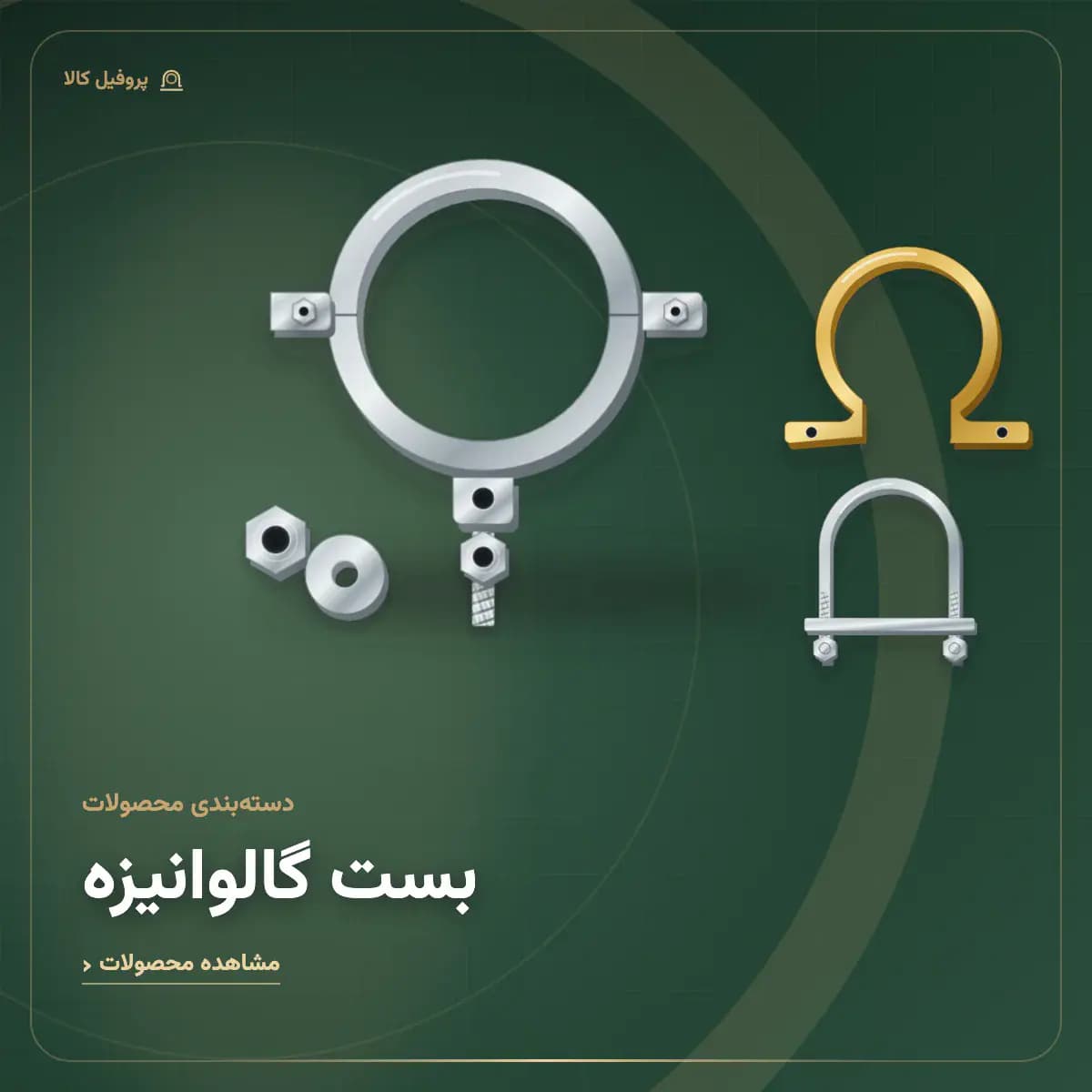 بست گالوانیزه