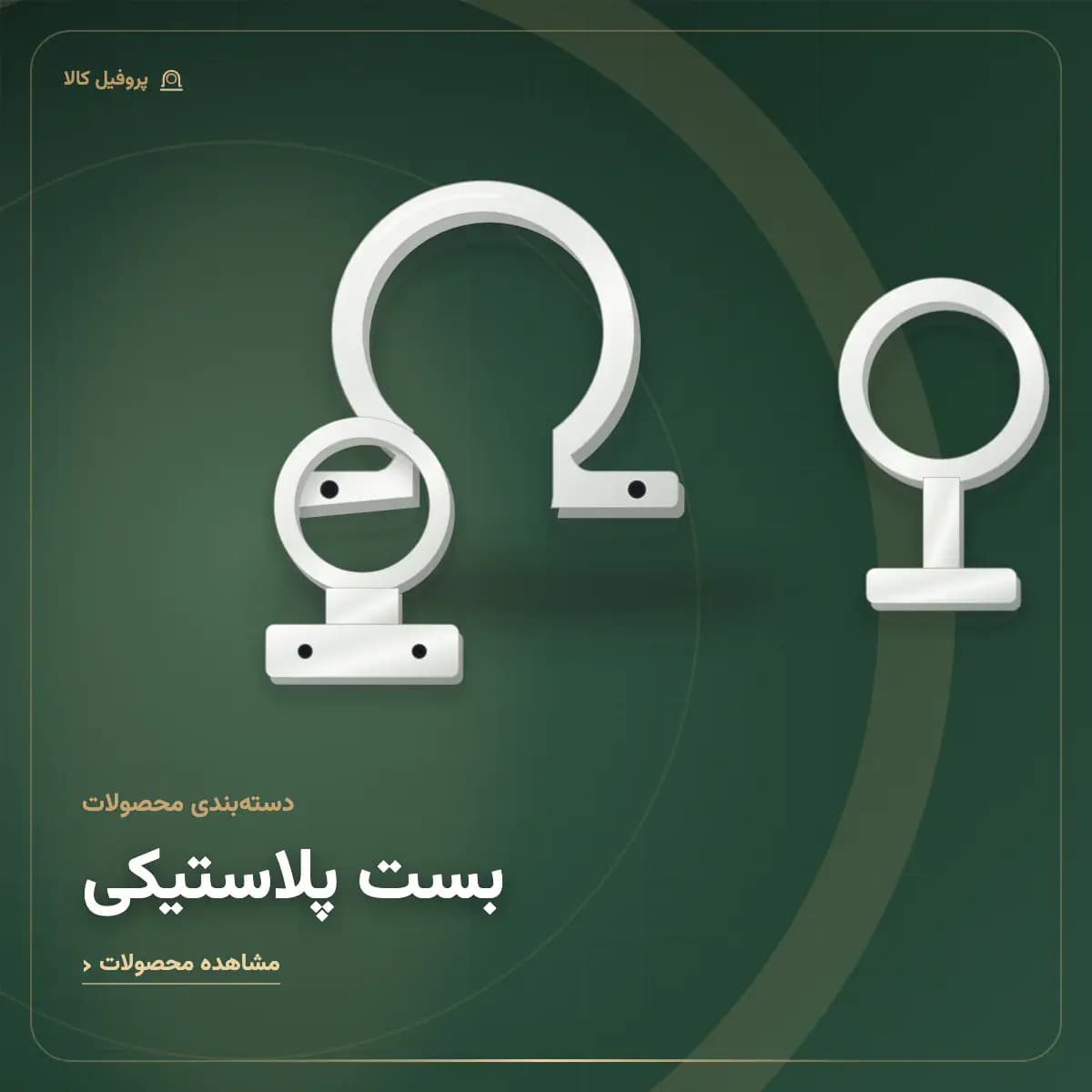 بست پلاستیکی