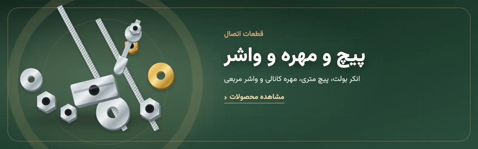 پیچ و مهره و واشر