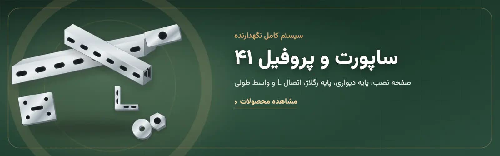 ساپورت و پروفیل